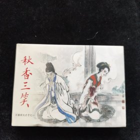 秋香三笑
