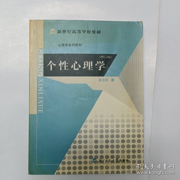 新世纪高等学校教材·心理学系列教材：个性心理学（第2版）