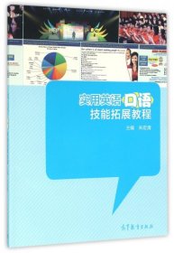 实用英语口语技能拓展教程