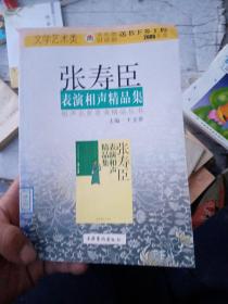 张寿臣表演相声精品集