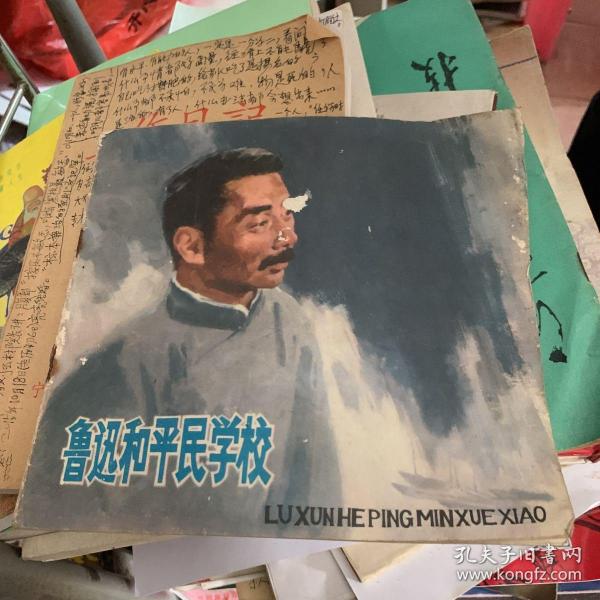 鲁迅和平民学校 连环画1978年