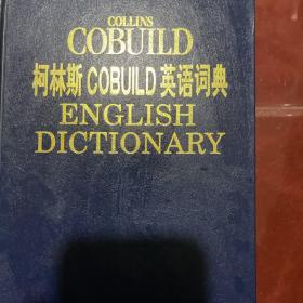 柯林斯C 0 B U I L D英语词典