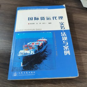 国际货运代理实务、法规与案例