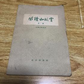 阅读和欣赏 第一集 （古典文学部分）