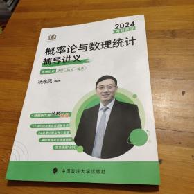 2024最新版 考研数学概率论与数理统计辅导讲义 汤家凤概率论与数理统计辅导讲义