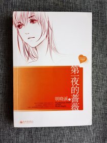 【小说】第一夜的蔷薇【明晓溪著，新世界出版社2011年1版1印】