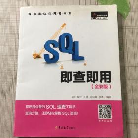 SQL即查即用 （全彩版）