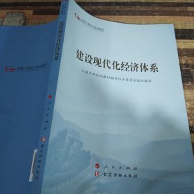 建设现代化经济体系（第五批全国干部学习培训教材）