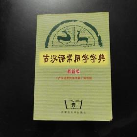 古汉语常用字字典（最新版）