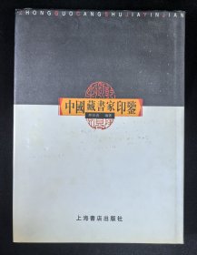 作者签赠本：《中国藏书家印鉴》皮面精装本带书皮