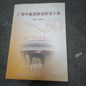 广西中医药研究所五十年1956-2006