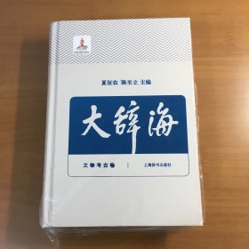 大辞海（第14卷） 文物考古卷（大32开原塑封精装）