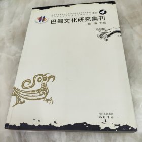 巴蜀文化研究集刊（4）