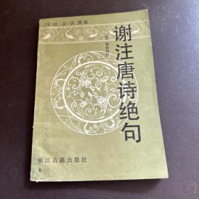 谢注唐诗绝句