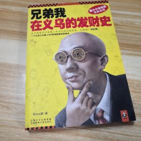 兄弟我在义乌的发财史：小本生意实战圣经