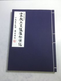 宗教不宜混滥论讲记（线装本 中国佛学院辅助教材）