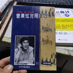 曹薰铉对局技巧.第3卷