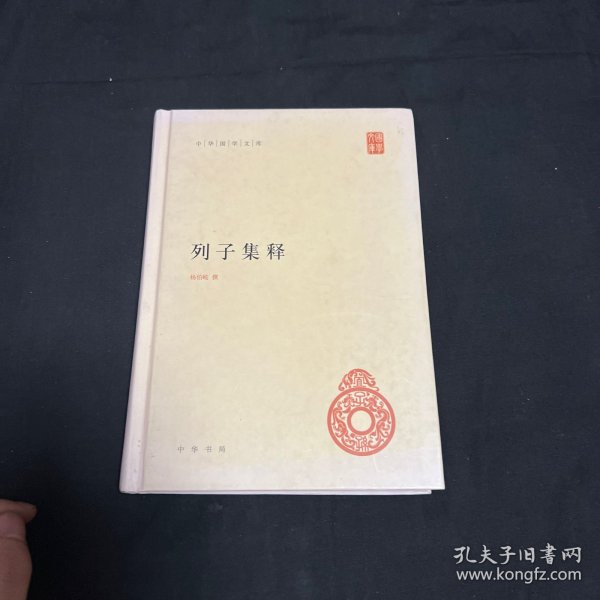 中华国学文库：列子集释