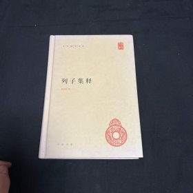 中华国学文库：列子集释