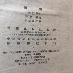 国榷1  2 3 4 5 6[六册全] 谈迁著 古籍出版社 1958年出1版印1000册 原版正版书 精装本九品A3上区第二排