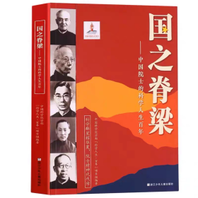 国之脊梁——中国院士的科学人生百年