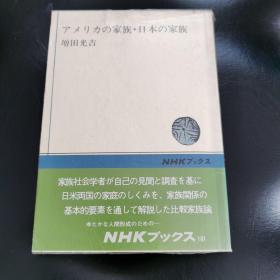 アメリカの家族・日本の家族