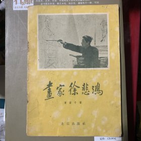 画家徐悲鸿（黄苗子著·1957年1版1印）A3️⃣