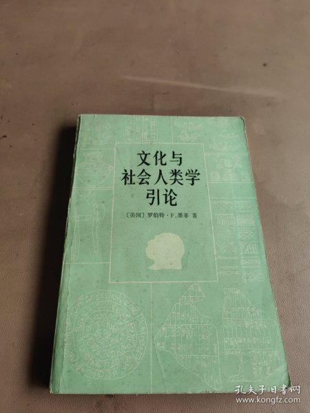 文化与社会人类学引论