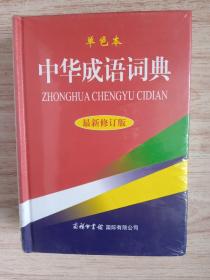 中华成语词典（最新修订版·单色本）