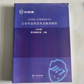 公安院校人民警察录用考试：公安专业科目考点精讲精炼