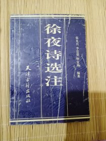 徐夜诗选注