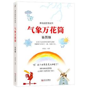 神奇的世界系列：气象万花筒（插图版）