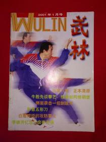 稀缺经典丨武林2001年1一12期（全12期）全部带中插！