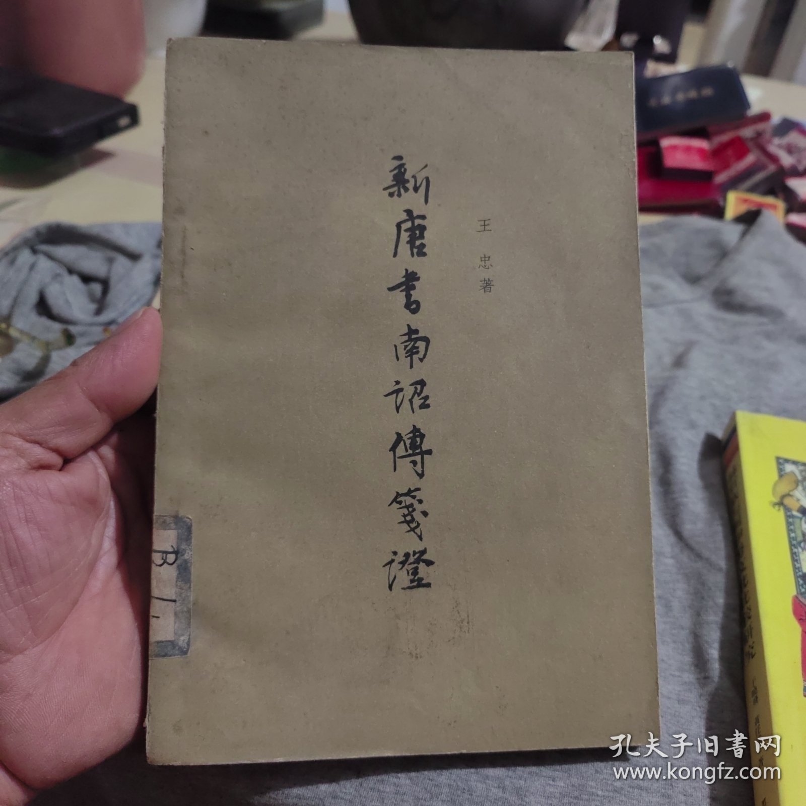 新唐书南诏传笺证