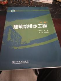 建筑给排水工程（第3版）/“十三五”职业教育规划教材