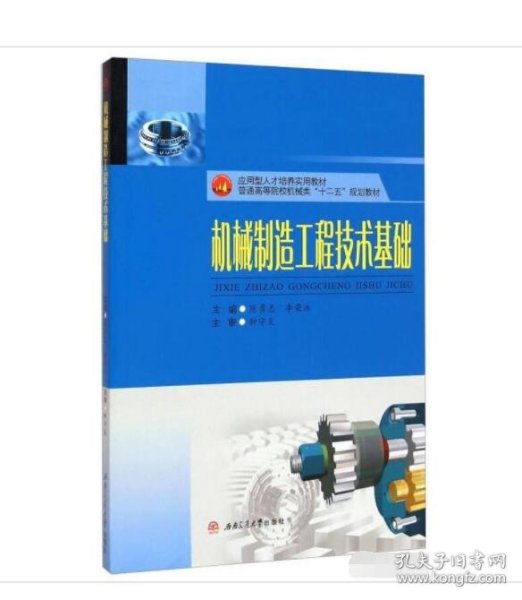 机械制造工程技术基础/应用型人才培养实用教材，普通高等院校机械类“十二五”规划教材