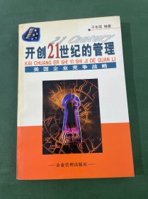 開(kāi)創(chuàng)21世紀(jì)的管理-美國(guó)企業(yè)競(jìng)爭(zhēng)戰(zhàn)略