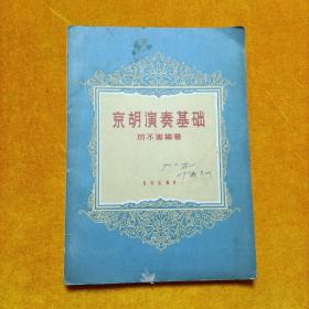 京胡演奏基礎(chǔ)