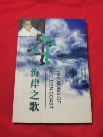 金海岸之歌 李士非簽名贈(zèng)本