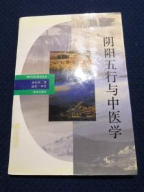 阴阳五行与中医学