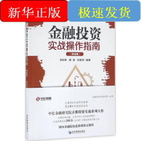 金融投資實(shí)戰(zhàn)操作指南