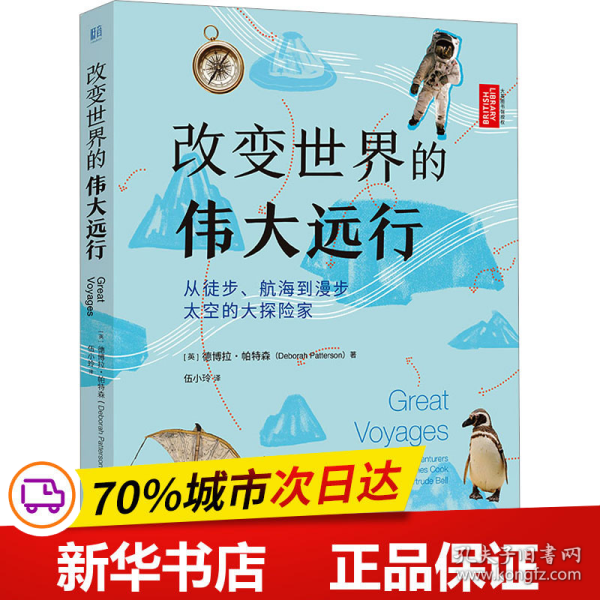 改变世界的伟大远行：从徒步、航海到漫步太空的大探险家