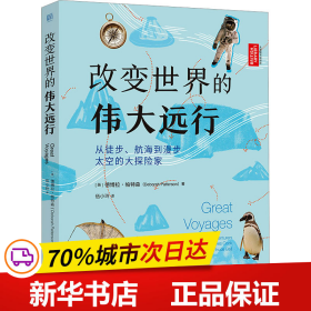 改变世界的伟大远行：从徒步、航海到漫步太空的大探险家