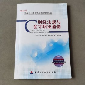 新编会计从业资格考试辅导教材：财经法规与会计职业道德（财经版）