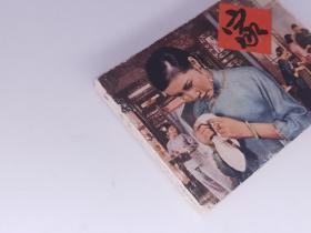 家（巴金代表作，厚本电影连环画，包老保真正版书，上海人美1980年一版一印）