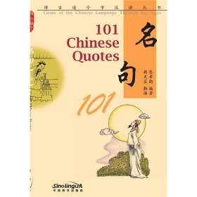 博古通今学汉语丛书 名句101(英文注释)