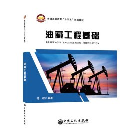 【正版书籍】油藏工程基础