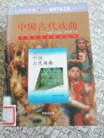 中国古代戏曲.