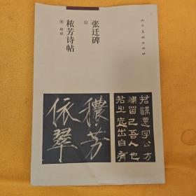 秾芳诗帖（宋/赵桔）张迁碑（汉） 赵佶2张，张迁碑16张