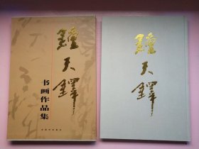 钟天铎书画作品集，8开精装，有函套